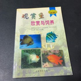 观赏鱼欣赏与饲养——闲暇丛书