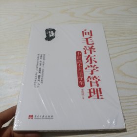 向毛泽东学管理