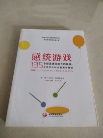 感统游戏：135个促进感觉统合的游戏，在欢笑中玩出聪明和健康