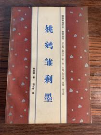 姚鹓雏剩墨 有勘误表。1994年一版一应。少量笔记