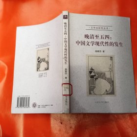 晚清至五四：中国文学现代性的发生