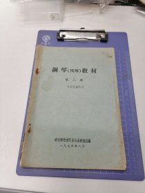 南京师范学院音乐系《钢琴(风琴)教材》（第二册少见）油印本52页