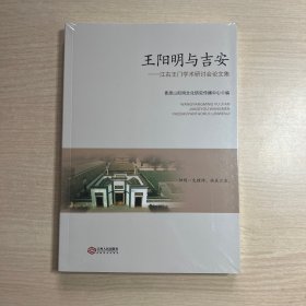 王阳明与吉安：江右王门学术研讨会论文集