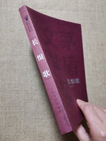 长恨歌（茅盾文学奖获奖作品全集）