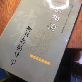 欧阳询楷书名帖导学