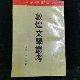 敦煌文学丛考：中华学术丛书