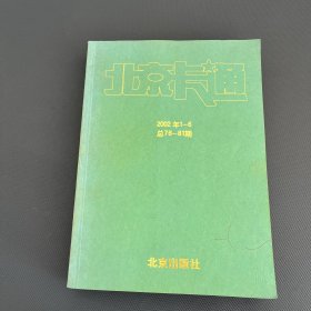 北京卡通 上 2002年1-6期 总76-81期