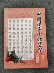 中国汉字十体字帖