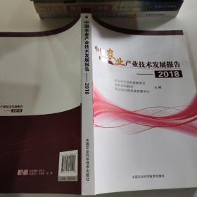 中国农业产业技术发展报告（2018）
