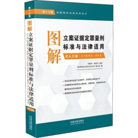 图解立案证据定罪量刑标准与法律适用（第十三版，第五分册）