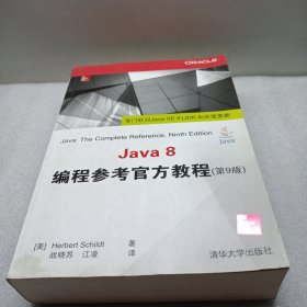 Java 8编程参考官方教程（第9版）