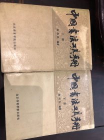 中国书法工具手册（上下全套）