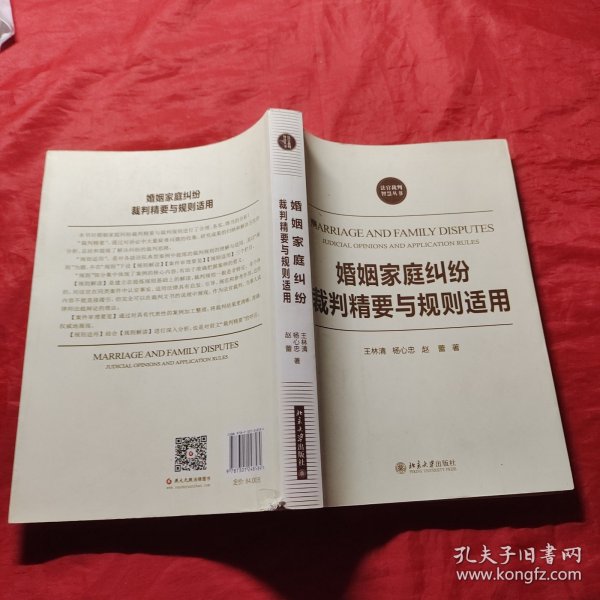 法官裁判智慧丛书：婚姻家庭纠纷裁判精要与规则适用