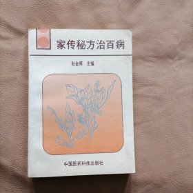 家传秘方治百病