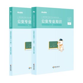 粉笔公考2023国省考人民警察考试公安专业知识教材（套装共2册）