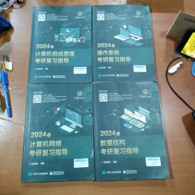 2024王道408计算机考研全套4本/计算机网络组成原理+数据结构+操作系统+计算机组成原理