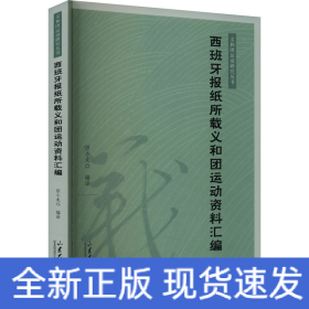 西班牙报纸所载义和团运动资料汇编