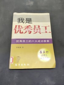 我是優(yōu)秀員工