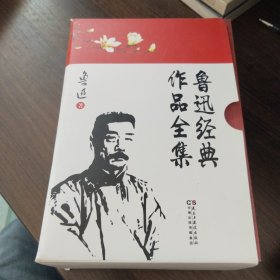 鲁迅经典作品全集