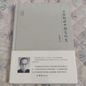 大师讲堂学术经典：吕思勉讲中国文化史