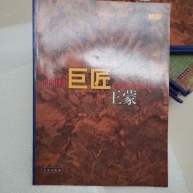 王蒙--中国巨匠美术丛书