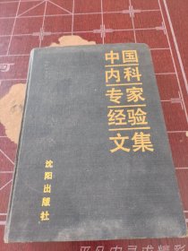 中国内科专家经验文集。实用内科编辑部。沈阳出版社。