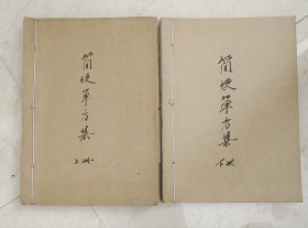 简便单方集【手稿】