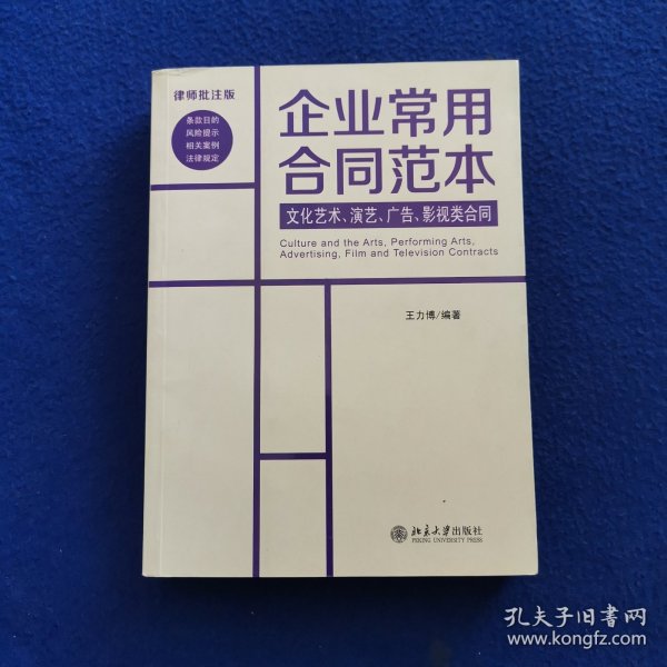 企业常用合同范本：文化艺术、演艺、广告、影视类合同（律师批注版）