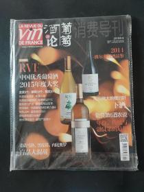 葡萄酒评论2015年5-6月期总第44期 中国优秀葡萄酒2015年度大奖 2014波尔多期酒品鉴 勃艮第6酒农说 希诺马洛黑皮诺内比奥罗盲品大混战 5/6月号