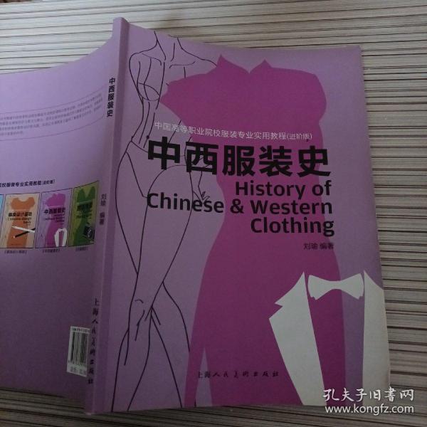 中西服装史（进阶版）/中国高等职业院校服装专业实用教程