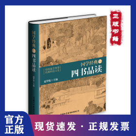 国学经典之四书品读