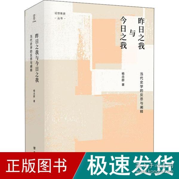 昨日之我与今日之我:当代史学的反思与阐释/论世衡史丛书