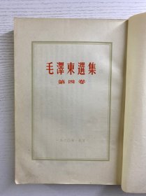 毛泽东选集 第四卷 1960年北京一版一印（竖版繁体）正版如图、内页干净