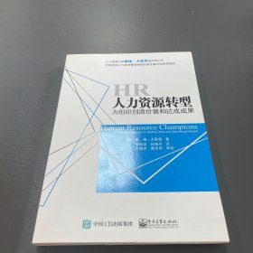 人力资源转型：为组织创造价值和达成成果