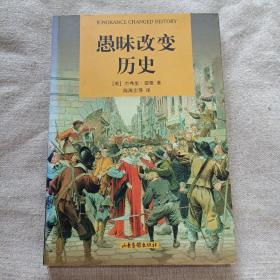 愚昧改變歷史