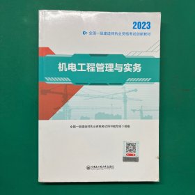 一级建造师执业资格考试2023教材 一建2023机电：机电工程管理与实务 官方教材考试用书天一工程