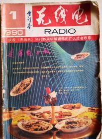 《无线电》杂志，1990年第1-12辑，全套，共12本。无缺页，无破损。但有使用痕迹，且年代久远，纸质略泛黄。