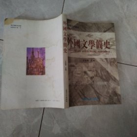 外国文学简史