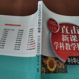 直击新课程学科教学疑难：中小学心理健康教育