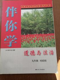 伴你学  道德与法治 九年级 时政版