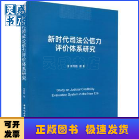 新時代司法公信力評價體系研究