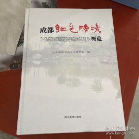 成都红色胜境概览