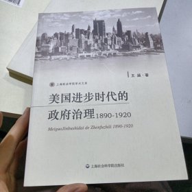 美国进步时代的政府治理(1890-1920)