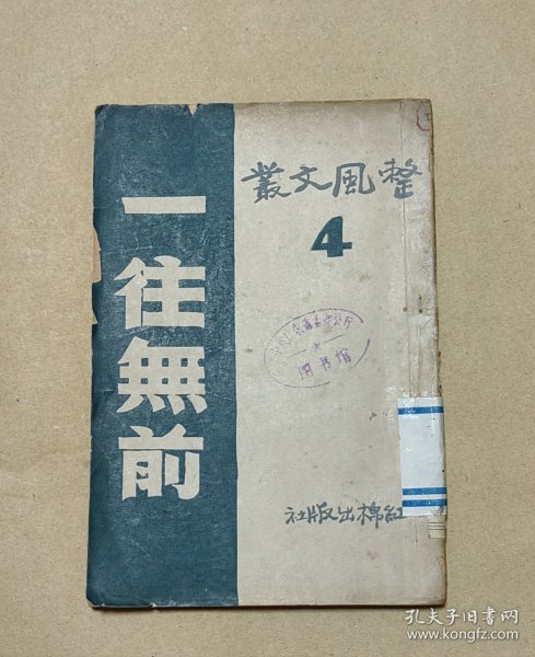 一往无前 整风文献4完整一册：（整风文献4，红棉出版社，1946年前后初版，32开本，封皮9品内页96-98品）