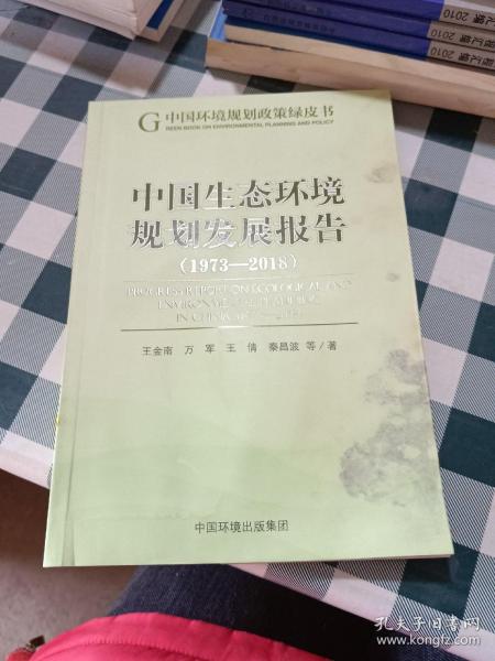 中国生态环境规划发展报告（1973-2018）