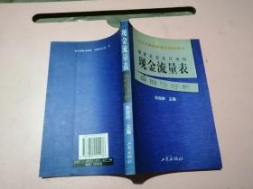 最新企业会计准则:现金流量表—编制与分析