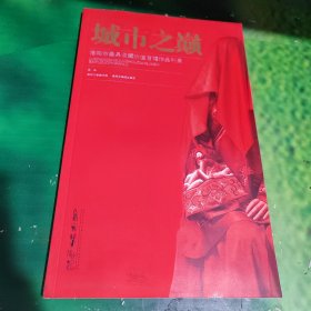 城市之巅：洛阳市最具收藏价值百幅作品刊录