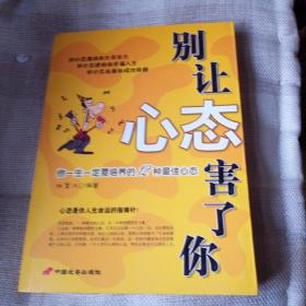 别让心态害了你:一生必须培养的12种最佳心态