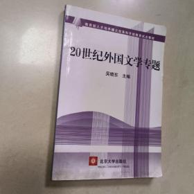 20世纪外国文学专题  正版二手内页有点笔记