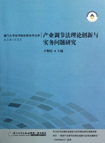 {正版現(xiàn)貨新書} 產(chǎn)業(yè)調(diào)節(jié)法理論創(chuàng)新與實務(wù)問題研究/廈門大學(xué)法學(xué)院經(jīng)濟法學(xué)文庫 9787561540459 盧炯星